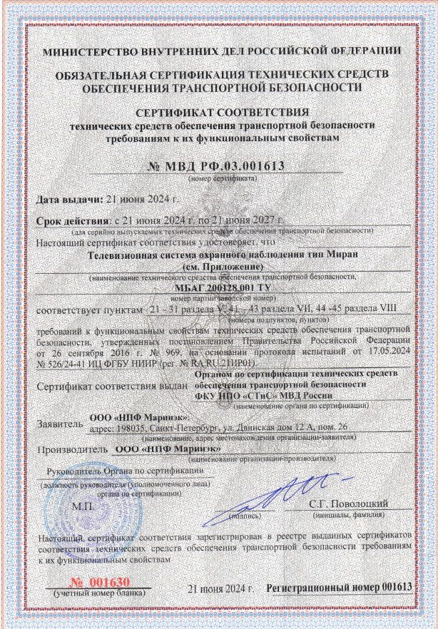 Сертификат соответствия СТиС МВД РФ ТСОН МИРАН Сертификат соответствия СТиС МВД РФ ТСОН МИРАН